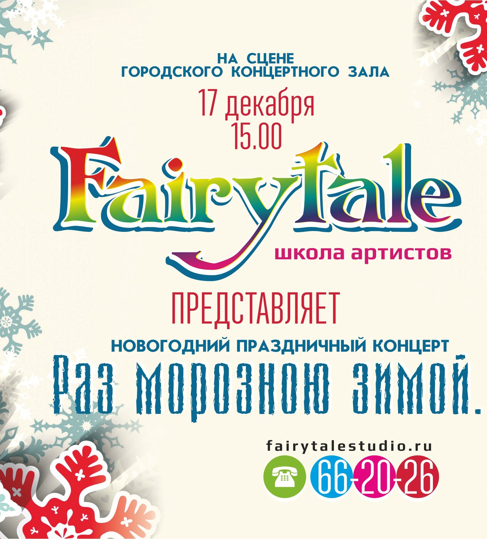 мал Раз морозною зимой 12.2017 афиша