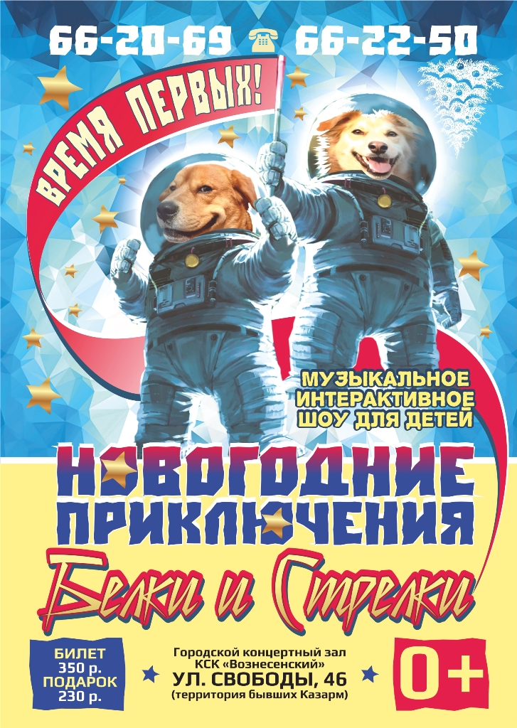 уменьш Белка и Стрелка. Время первых 12.2017 148х210 листовка Х3